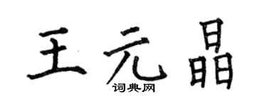 何伯昌王元晶楷書個性簽名怎么寫