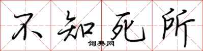 荊霄鵬不知死所行書怎么寫