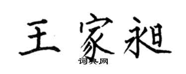 何伯昌王家昶楷書個性簽名怎么寫