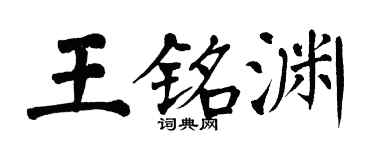 翁闓運王銘淵楷書個性簽名怎么寫