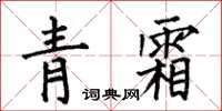 何伯昌青霜楷書怎么寫