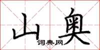 荊霄鵬山奧楷書怎么寫