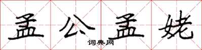 袁強孟公孟姥楷書怎么寫