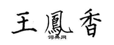 何伯昌王鳳香楷書個性簽名怎么寫