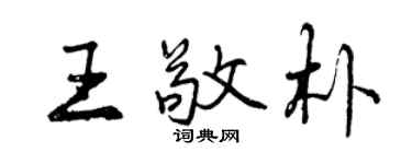 曾慶福王敬朴行書個性簽名怎么寫