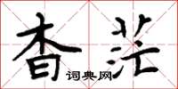 周炳元杳茫楷書怎么寫