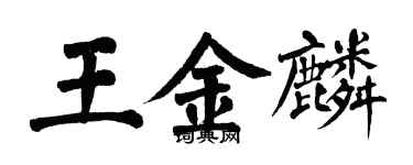 翁闓運王金麟楷書個性簽名怎么寫