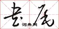 駱恆光書尾草書怎么寫