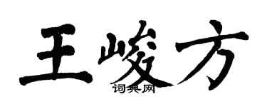 翁闓運王峻方楷書個性簽名怎么寫