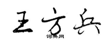 曾慶福王方兵行書個性簽名怎么寫