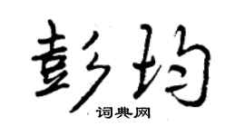 曾慶福彭均行書個性簽名怎么寫