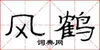 范連陞風鶴隸書怎么寫