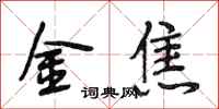 段相林金焦行書怎么寫