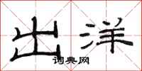 范連陞出洋隸書怎么寫