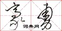 駱恆光豪勇草書怎么寫