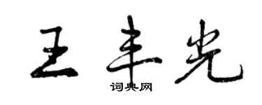 曾慶福王豐光行書個性簽名怎么寫