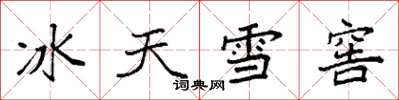 袁強冰天雪窖楷書怎么寫