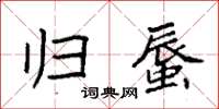 袁強歸蜃楷書怎么寫