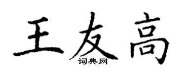 丁謙王友高楷書個性簽名怎么寫