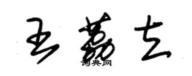 朱錫榮王荔立草書個性簽名怎么寫