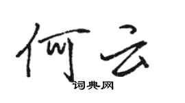 駱恆光何雲行書個性簽名怎么寫