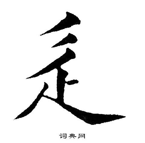 高閒草書書法作品欣賞_高閒草書字帖(第2頁)_書法字典