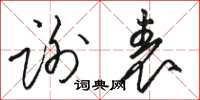 駱恆光謝表草書怎么寫