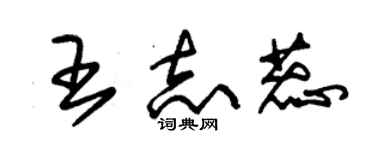 朱錫榮王志蕊草書個性簽名怎么寫