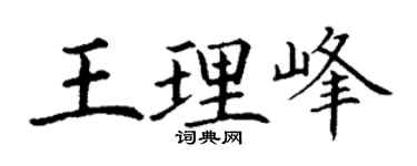 丁謙王理峰楷書個性簽名怎么寫