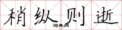 侯登峰稍縱則逝楷書怎么寫