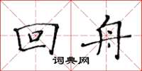 黃華生回舟楷書怎么寫