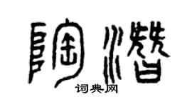 曾慶福陶潛篆書個性簽名怎么寫