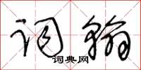 王冬齡詞翰草書怎么寫