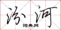 田英章汾河行書怎么寫