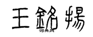 曾慶福王銘揚篆書個性簽名怎么寫