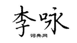 丁謙李詠楷書個性簽名怎么寫