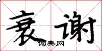 周炳元衰謝楷書怎么寫