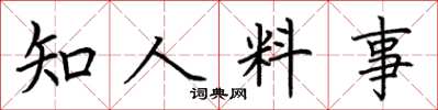 荊霄鵬知人料事楷書怎么寫