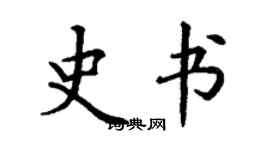 丁謙史書楷書個性簽名怎么寫