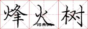 龐中華烽火樹楷書怎么寫
