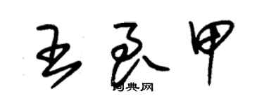 朱錫榮王良甲草書個性簽名怎么寫