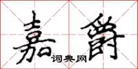 侯登峰嘉爵楷書怎么寫