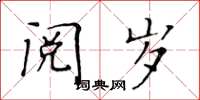 黃華生閱歲楷書怎么寫