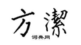 何伯昌方潔楷書個性簽名怎么寫
