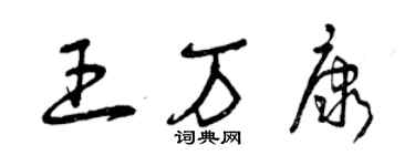 曾慶福王萬康草書個性簽名怎么寫