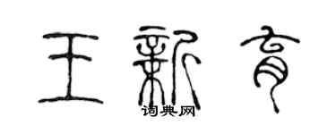 陳聲遠王新育篆書個性簽名怎么寫