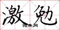 丁謙激勉楷書怎么寫