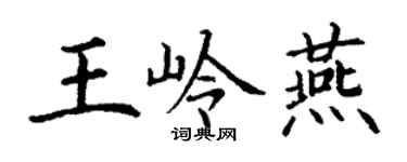 丁謙王嶺燕楷書個性簽名怎么寫