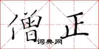 黃華生僧正楷書怎么寫