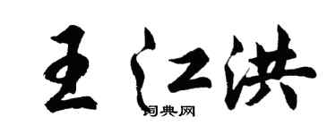 胡問遂王江洪行書個性簽名怎么寫